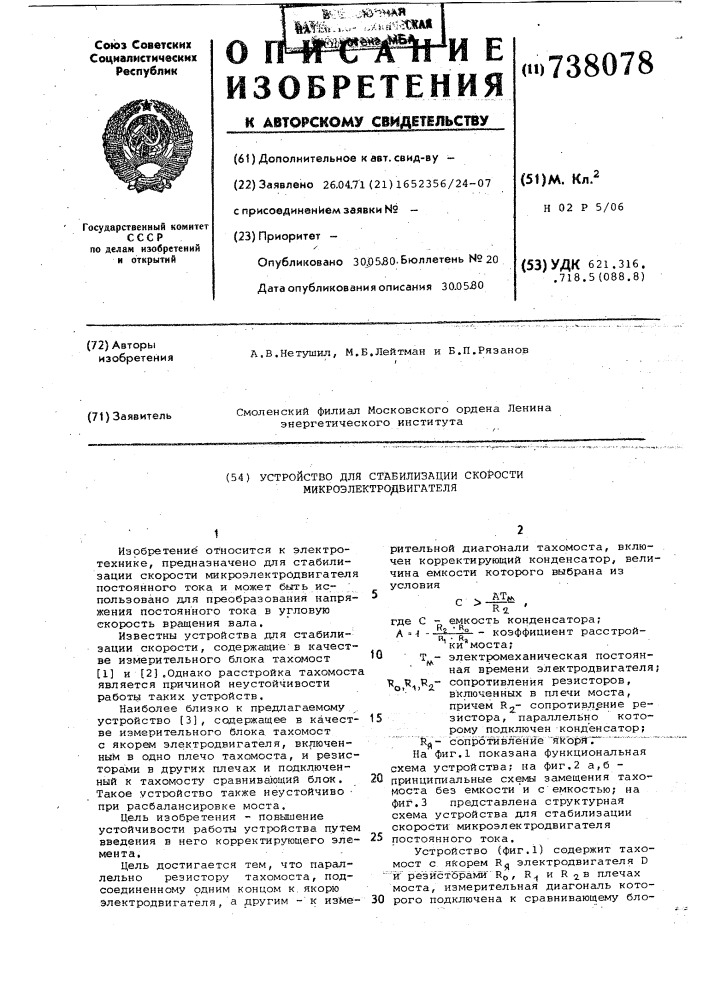 Устройство для стабилизации скорости микроэлектродвигателя (патент 738078)
