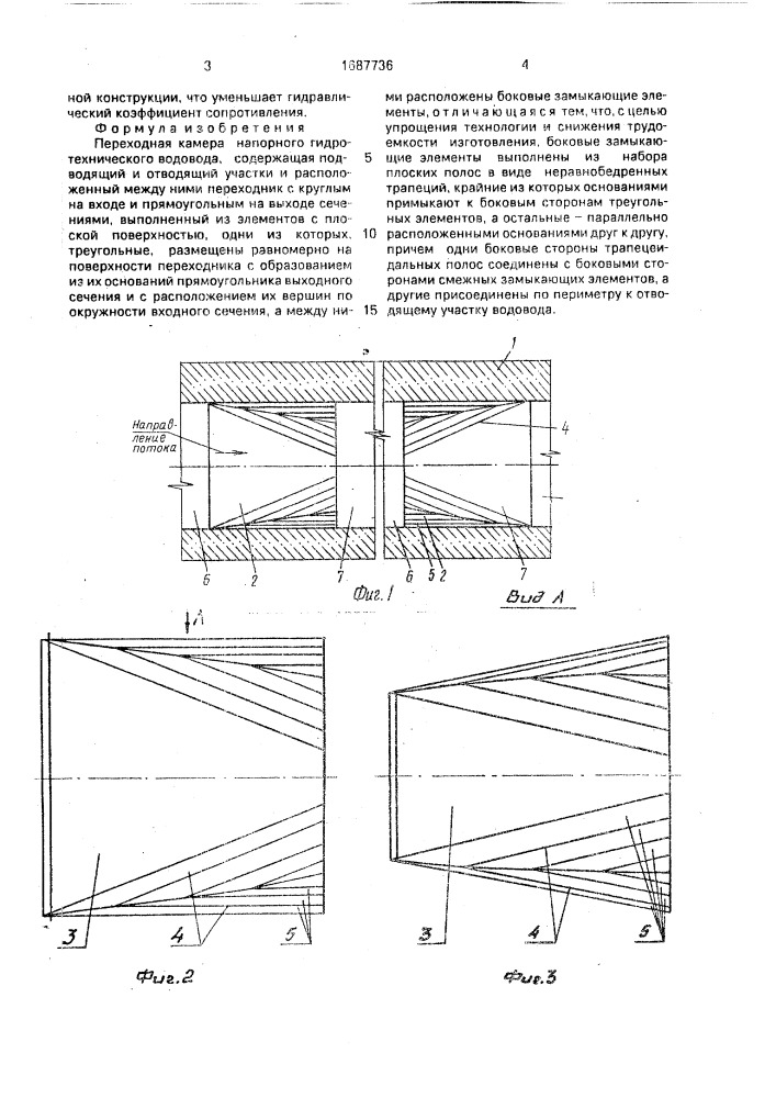 Переходная камера напорного гидротехнического водовода (патент 1687736)