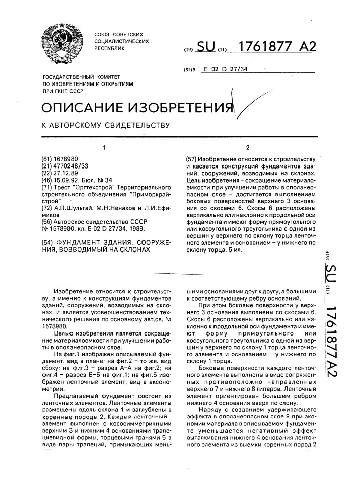 Фундамент здания, сооружения, возводимый на склонах (патент 1761877)