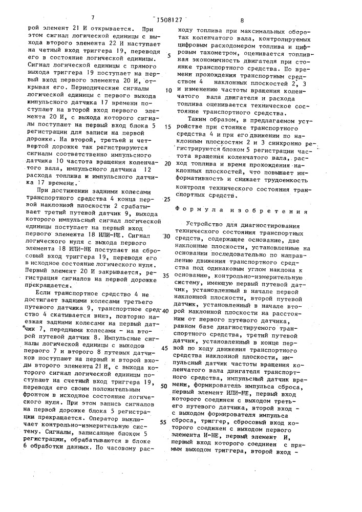 Устройство для диагностирования технического состояния транспортных средств (патент 1508127)