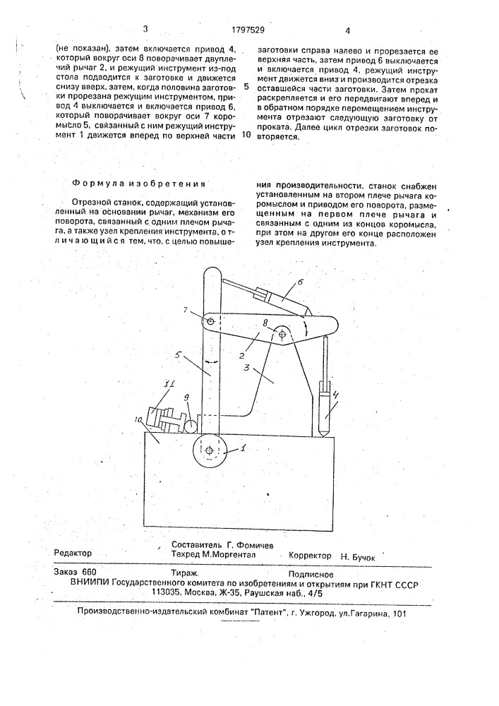 Отрезной станок фомичева (патент 1797529)