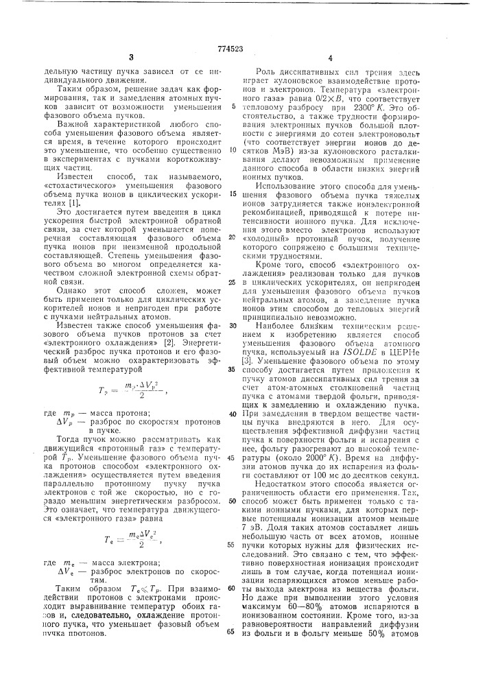 Способ уменьшения фазового объема атомного пучка (патент 774523)