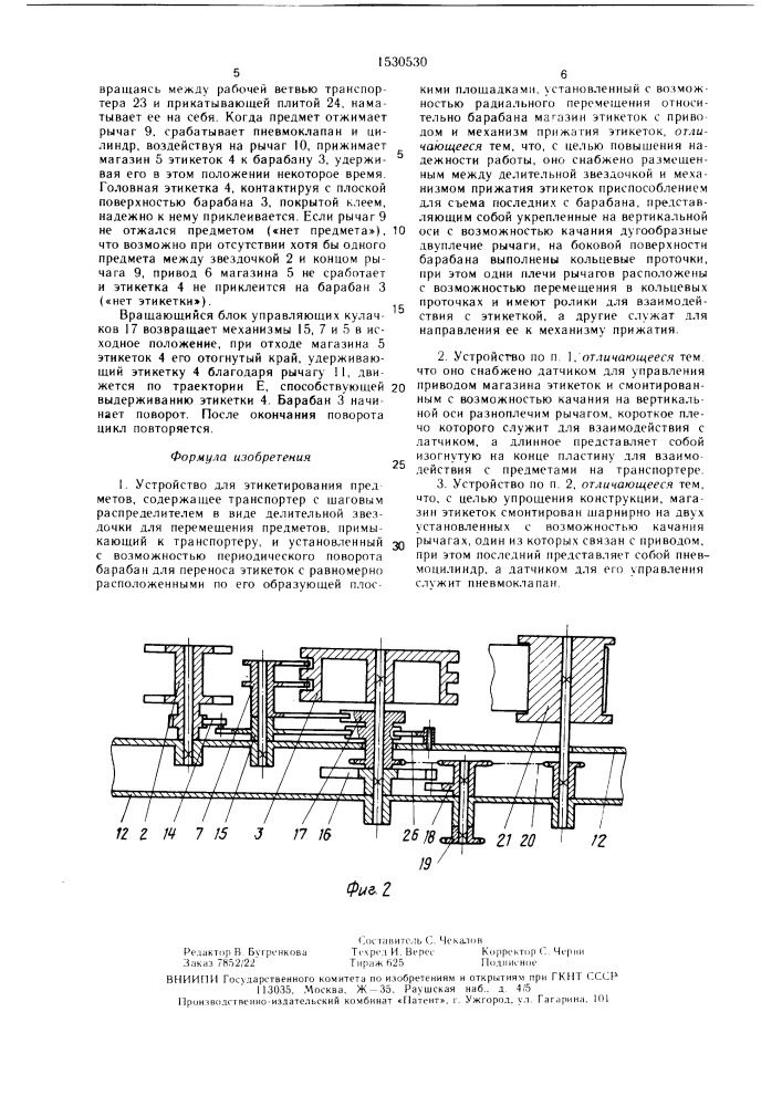 Устройство для этикетирования предметов (патент 1530530)