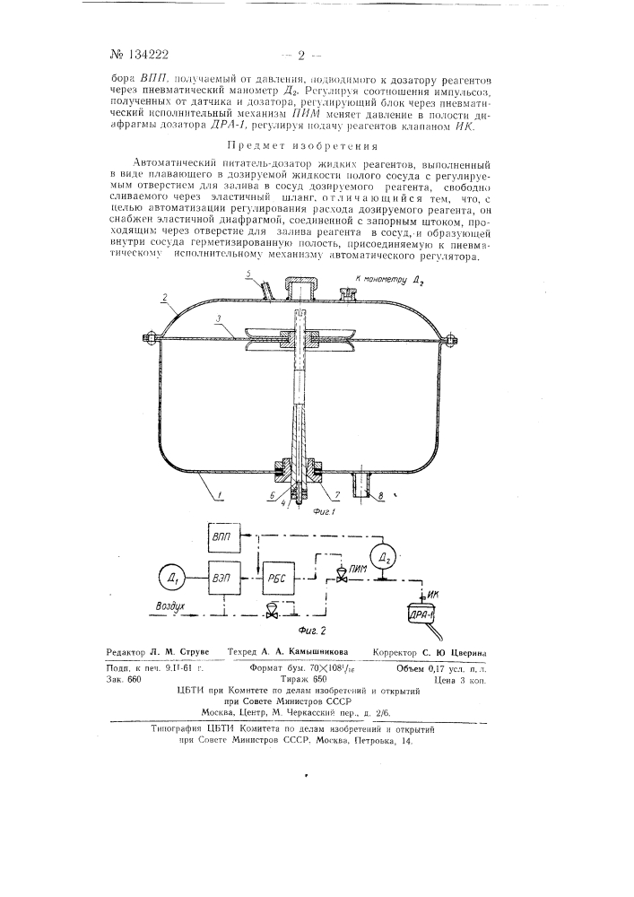 Автоматический питатель-дозатор жидких реагентов (патент 134222)
