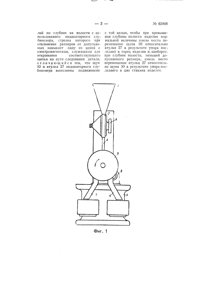 Устройство для автоматической сортировки стаканообразных изделий по глубине их полости (патент 63808)