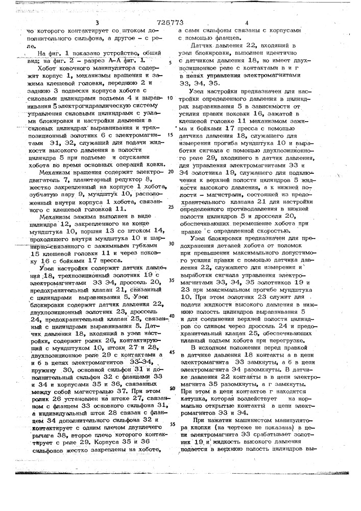 Хобот ковочного манипулятора (патент 725773)