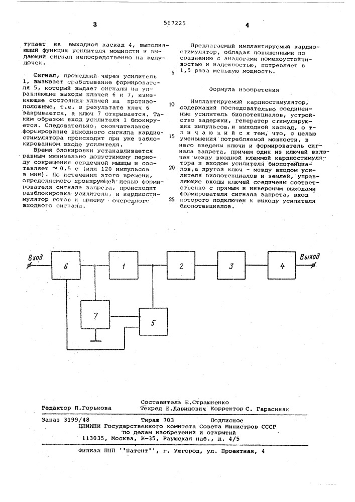 Имплантируемый кардиостимулятор (патент 567225)