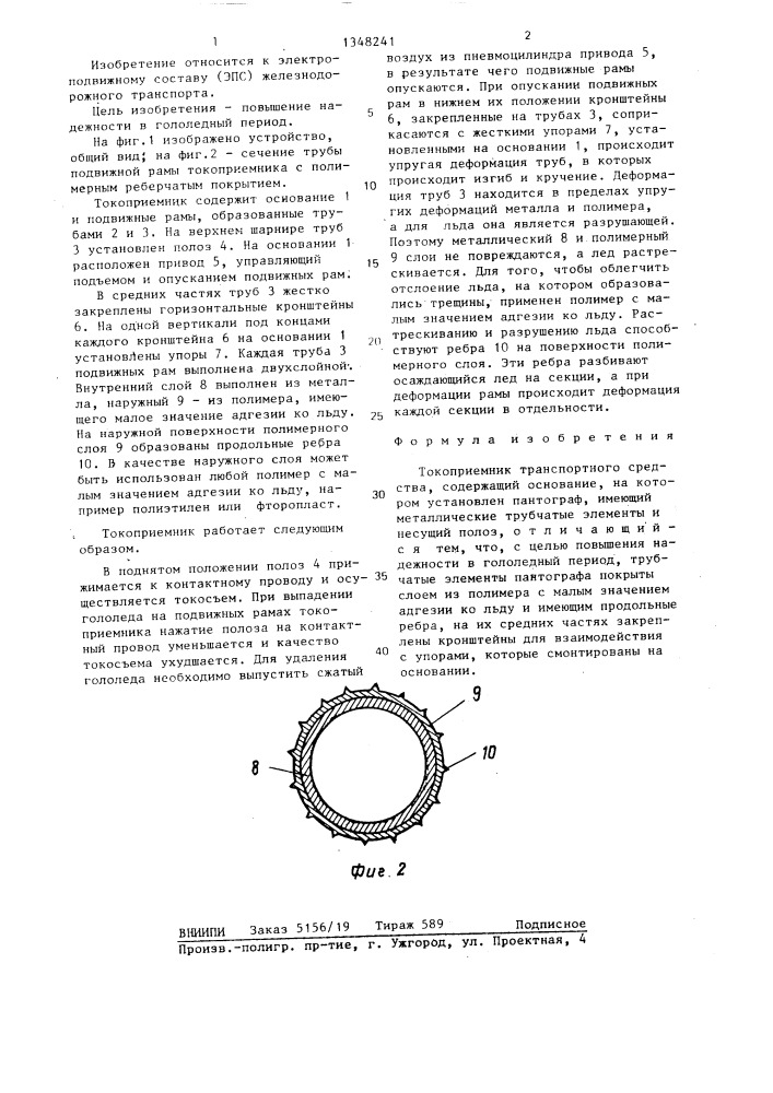 Токоприемник транспортного средства (патент 1348241)