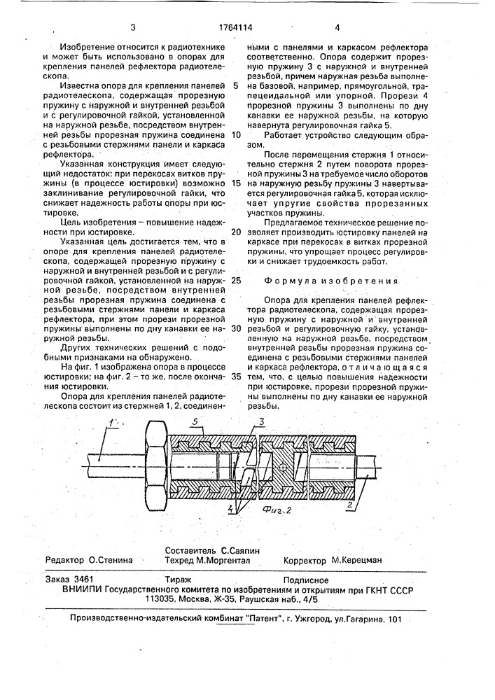 Опора для крепления панелей рефлектора радиотелескопа (патент 1764114)