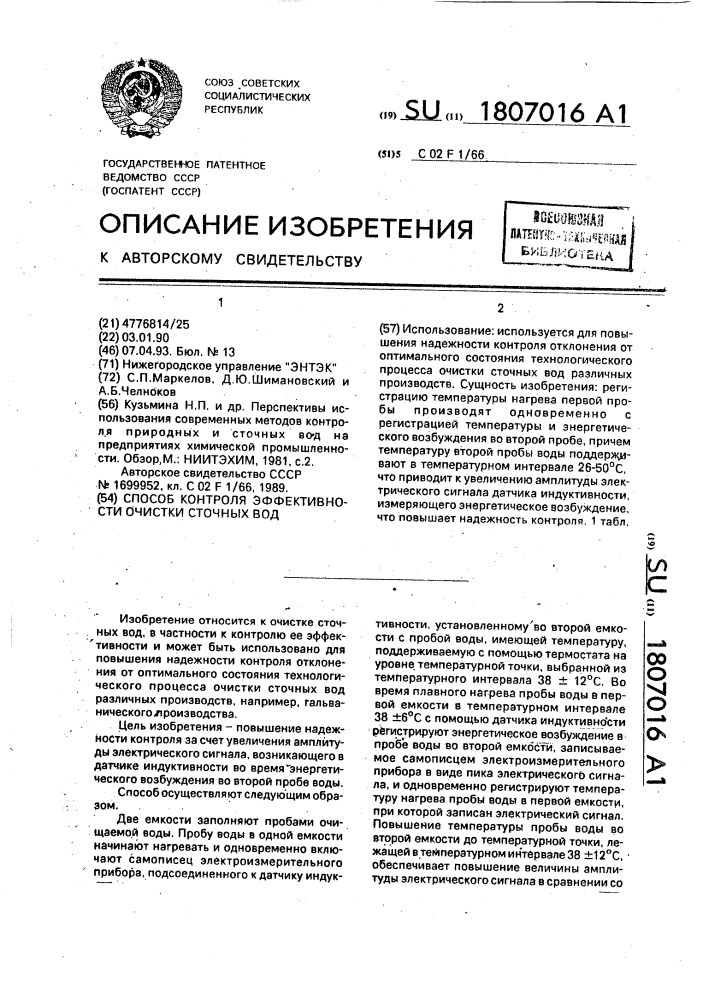 Способ контроля эффективности очистки сточных вод (патент 1807016)