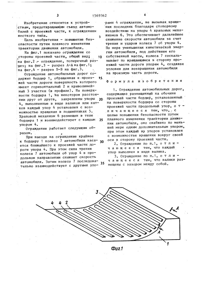 Ограждение автомобильных дорог (патент 1569362)