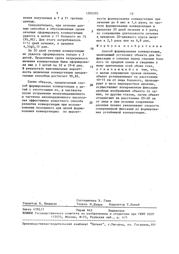 Способ формирования конвергенции (патент 1500295)