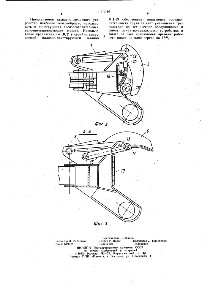 Захватно-срезающее устройство лесозаготовительной машины (патент 1113046)