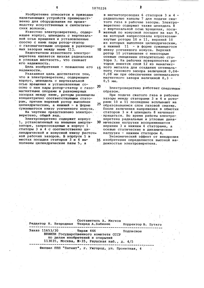 Электроверетено (патент 1070226)