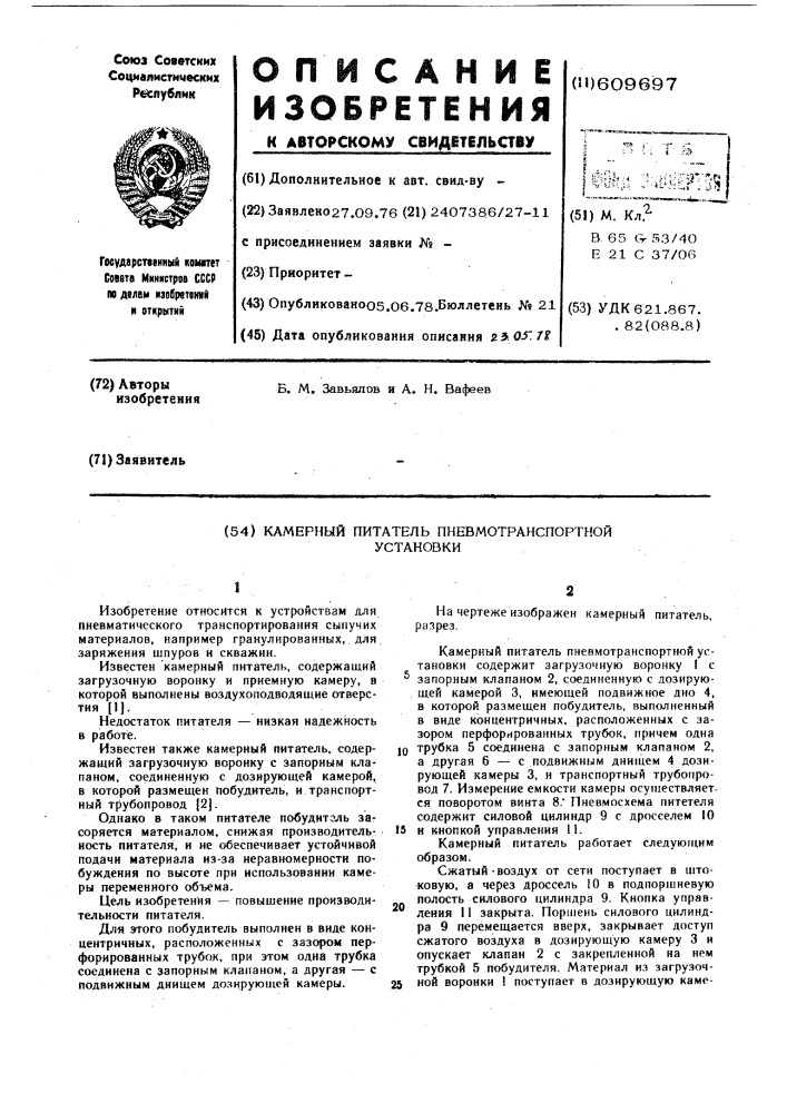 Камерный питатель пневмотранспортной установки (патент 609697)