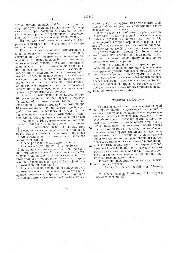 Гидравлический пресс для испытания труб на герметичность (патент 589549)