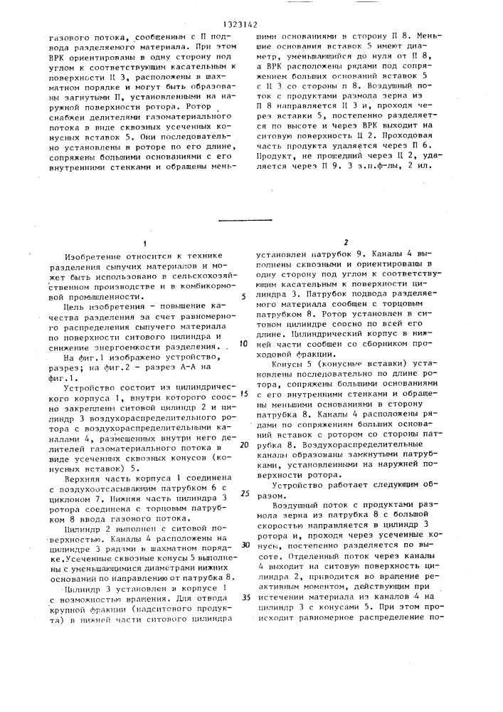 Устройство для разделения сыпучих материалов по крупности (патент 1323142)