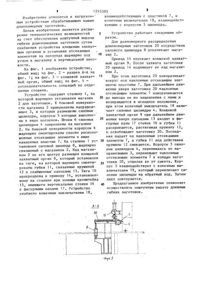 Устройство для поштучной выдачи длинномерных заготовок (патент 1245385)