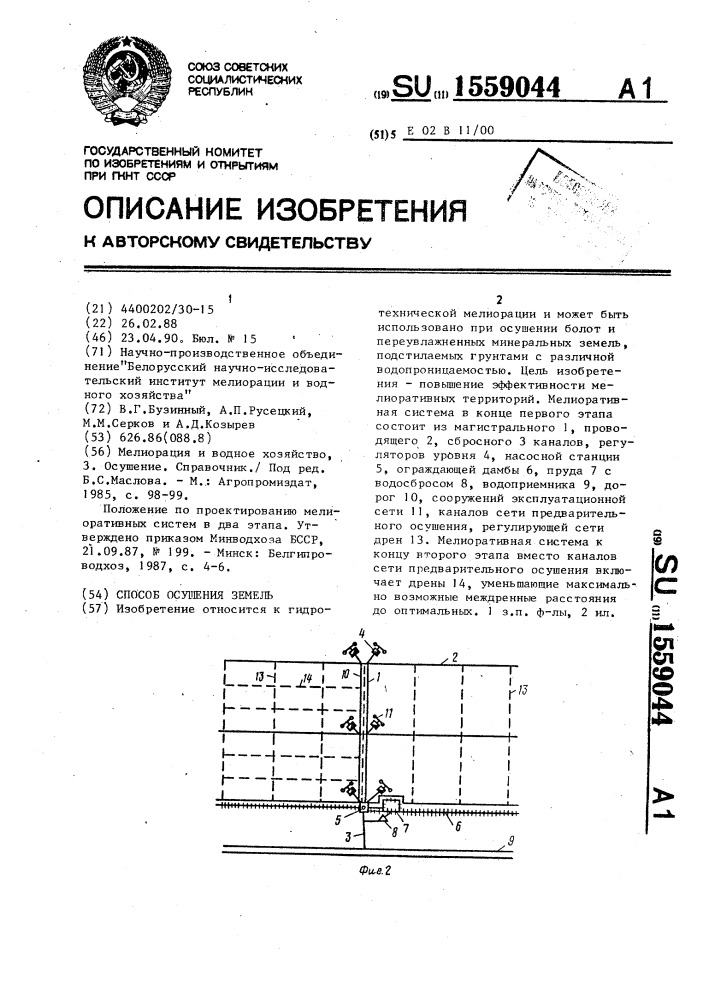 Способ осушения земель (патент 1559044)