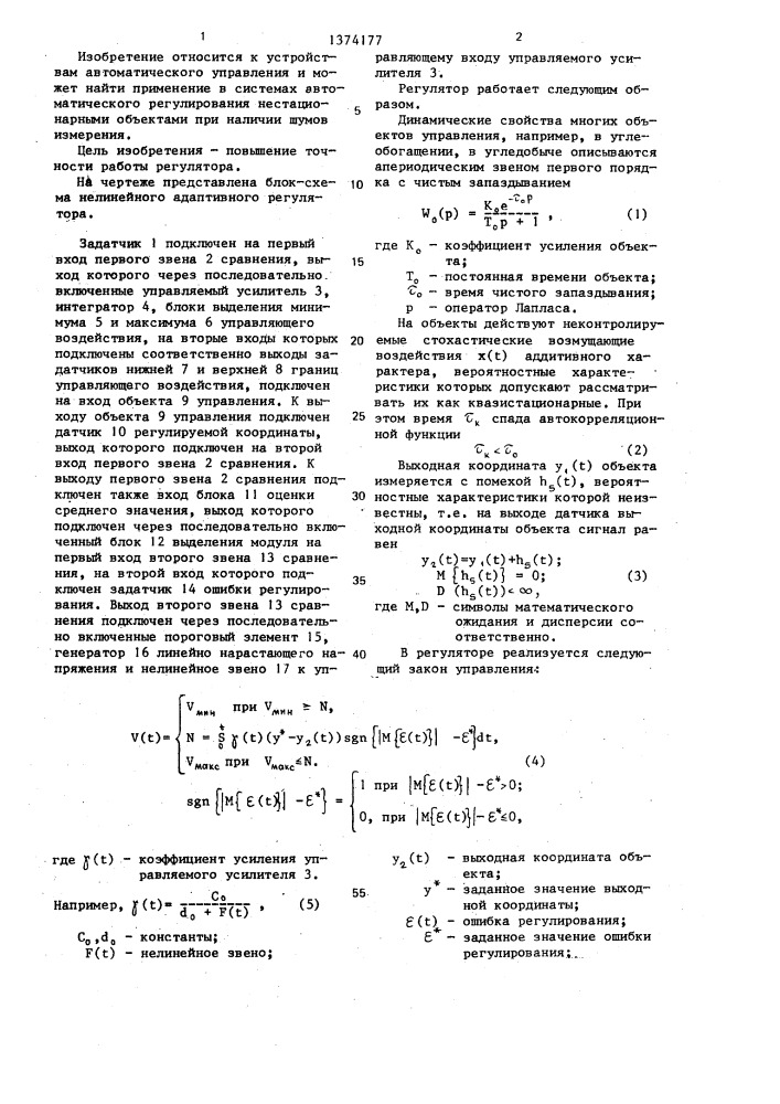 Нелинейный адаптивный регулятор (патент 1374177)