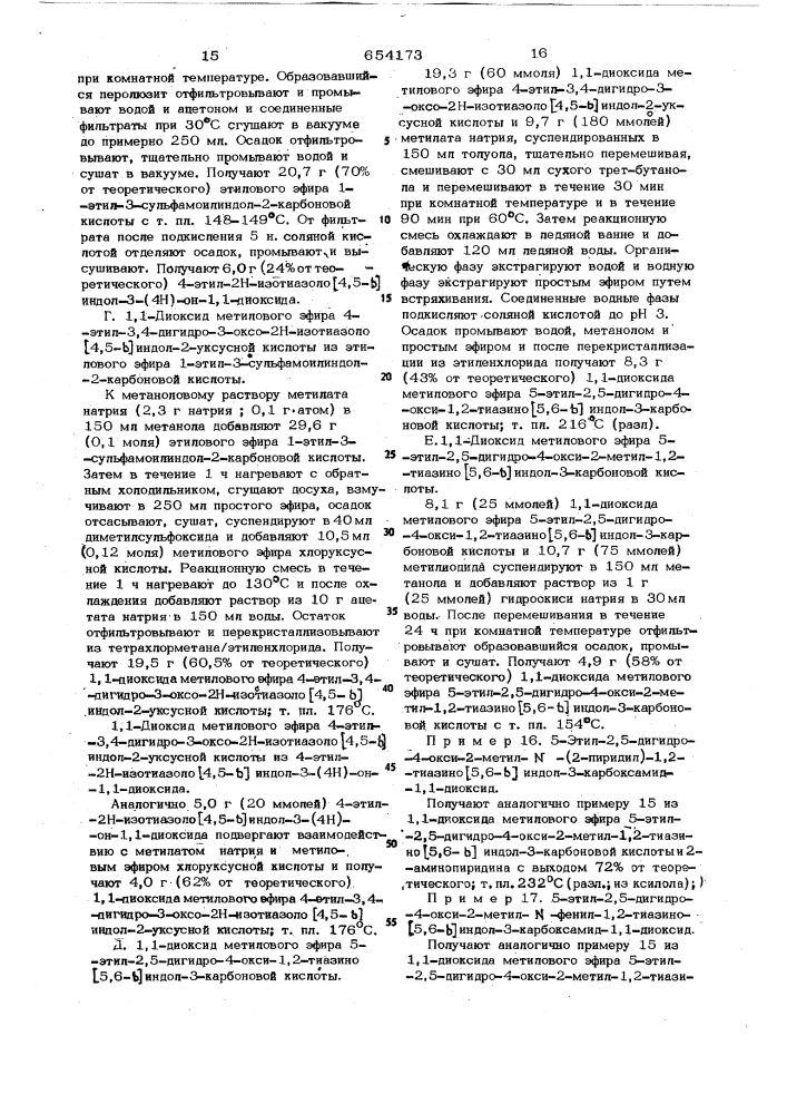 Способ получения 2,5-дигидро-1,2-тиазино (5,6-в) индол-3- карбоксамид-1,1-диоксидов или их солей (патент 654173)