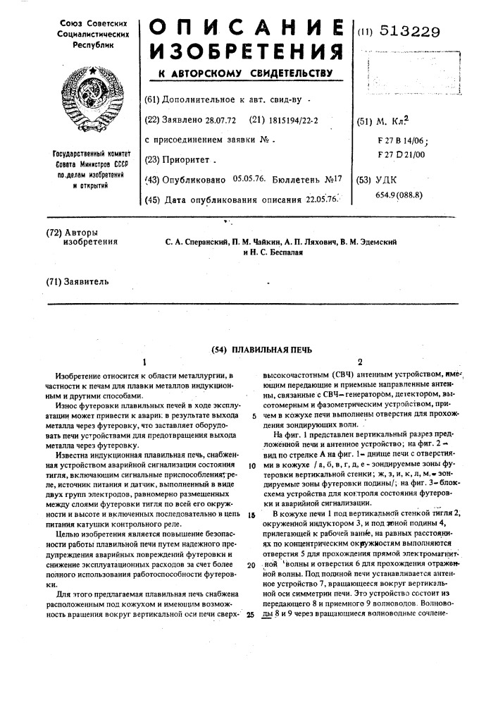 Плавильная печь (патент 513229)