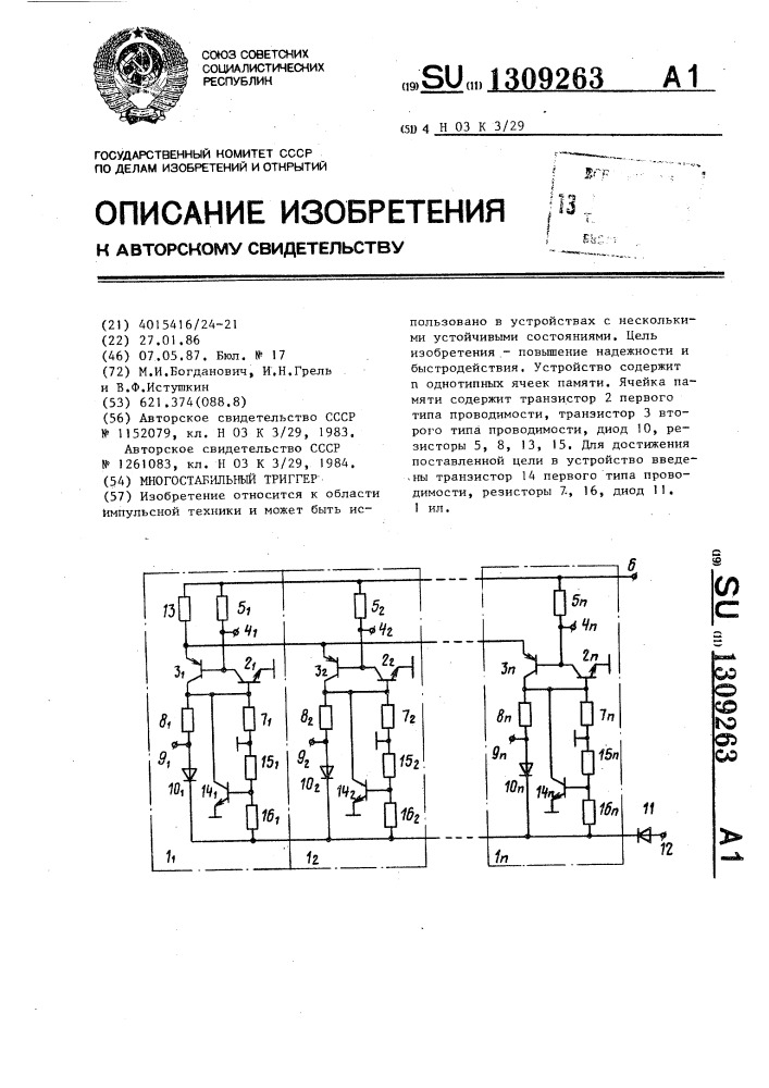 Многостабильный триггер (патент 1309263)