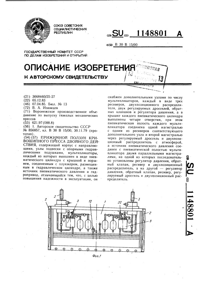 Прижимной ползун кривошипного пресса двойного действия (патент 1148801)