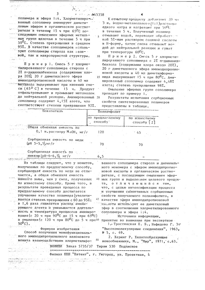 Способ получения монофункионального имино-дипропионового хелонового ионита (патент 645358)