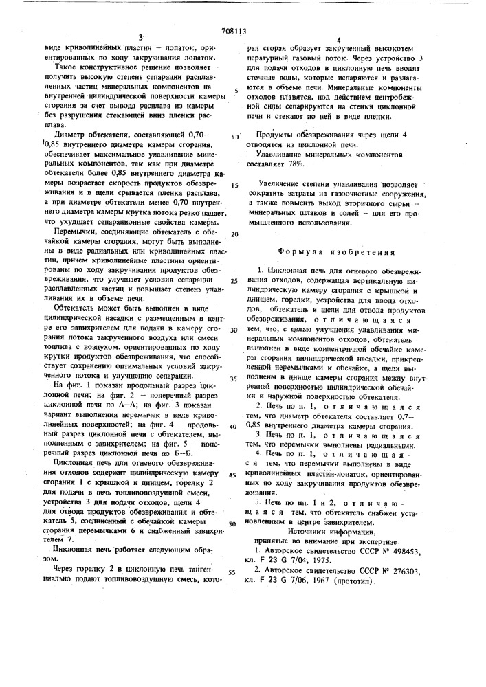 Циклонная печь для огневого обезвреживания отходов (патент 708113)