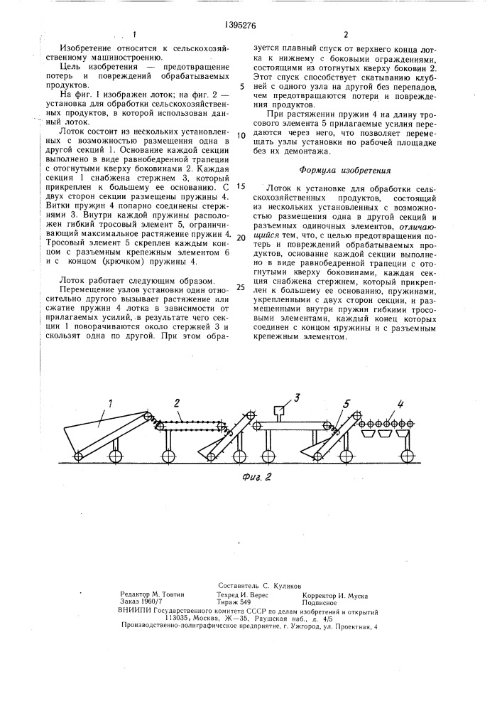 Лоток к установке для обработки сельскохозяйственных продуктов (патент 1395276)