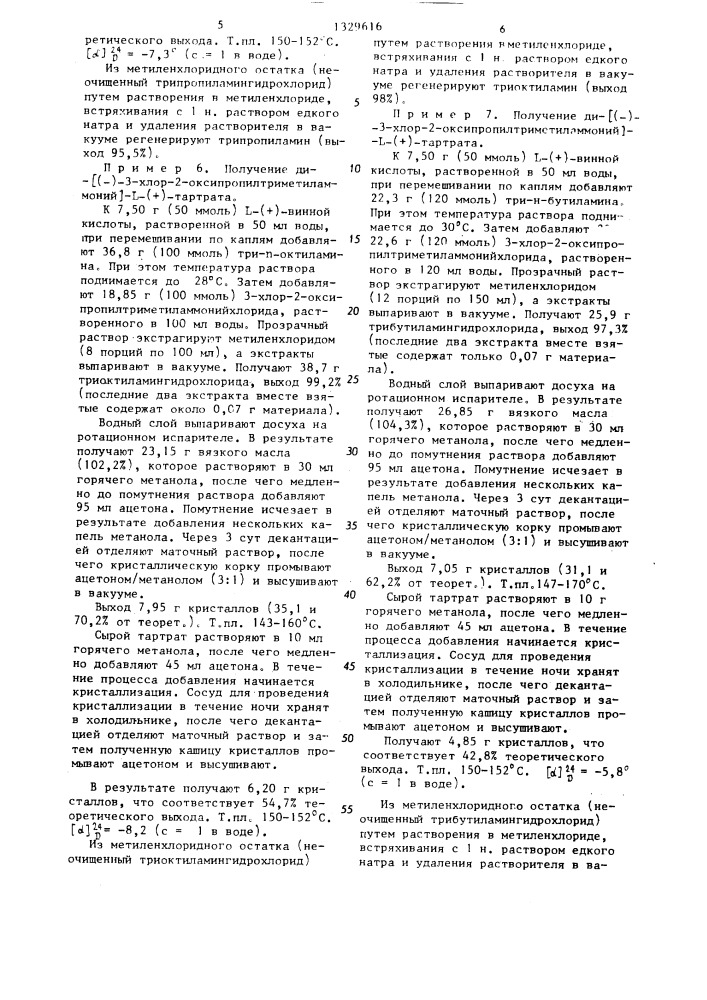 Способ получения оптически активного карнитиннитрилхлорида (патент 1329616)