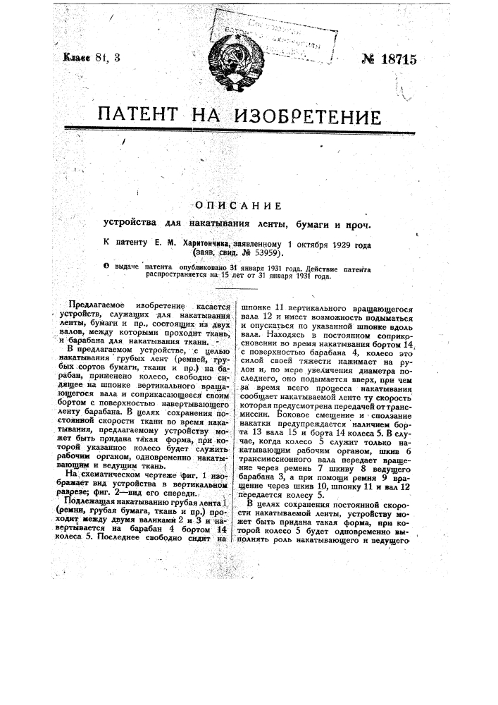 Устройство для накатывания ленты, бумаги и пр. (патент 18715)