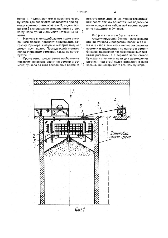 Аккумулирующий бункер (патент 1828923)