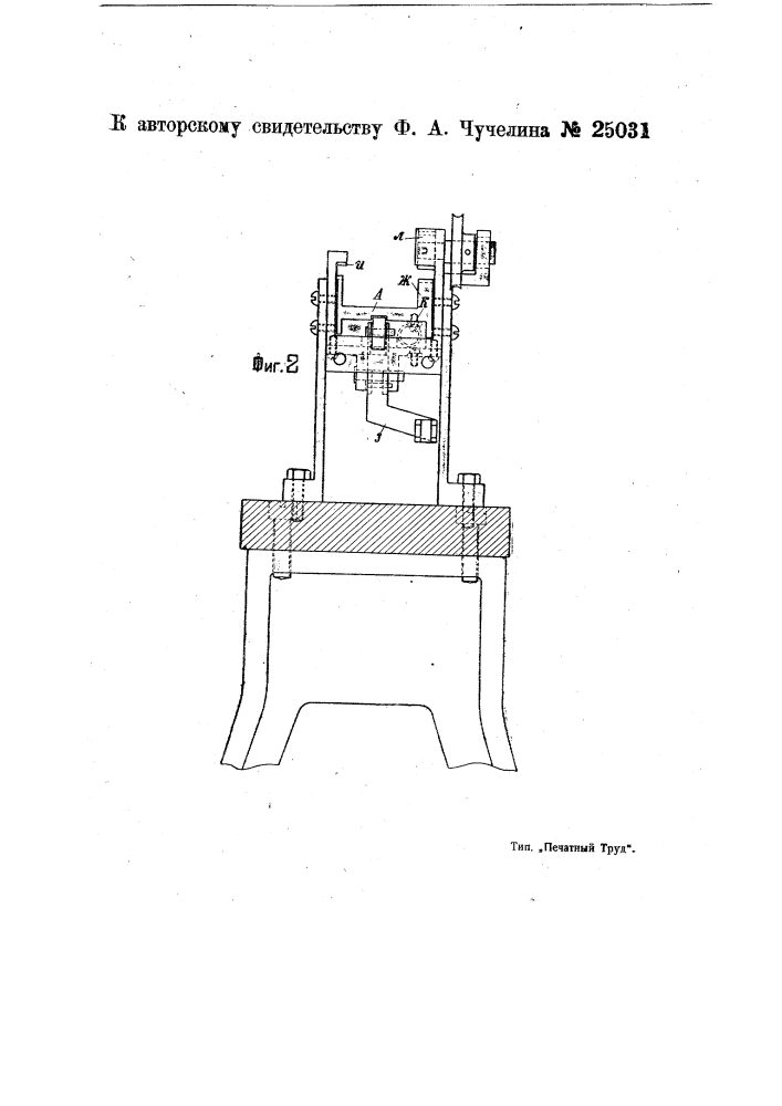 Станок для изготовления ножовочных полотен (патент 25031)