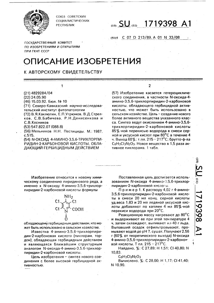 N-оксид 4-амино-3,5,6-трихлорпиридин-2-карбоновой кислоты, обладающий гербицидным действием (патент 1719398)