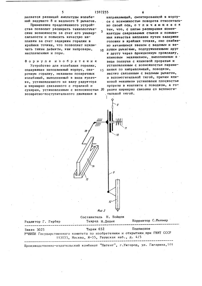 Устройство для колебания горелки (патент 1597255)