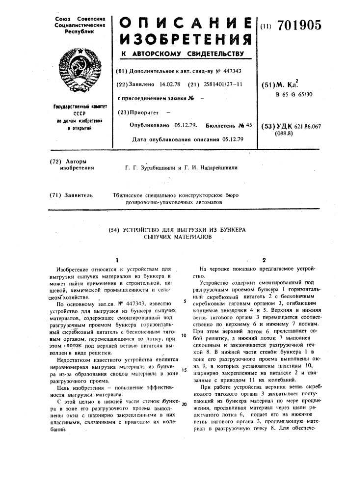Устройство для выгрузки из бункера сыпучих материалов (патент 701905)