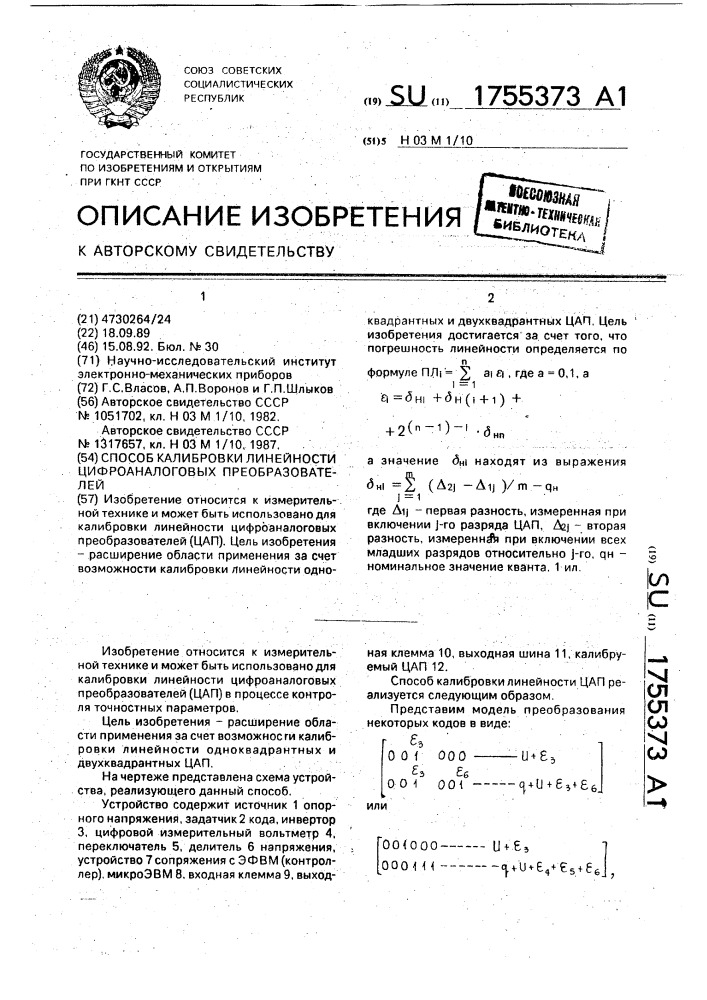 Способ калибровки линейности цифроаналоговых преобразователей (патент 1755373)