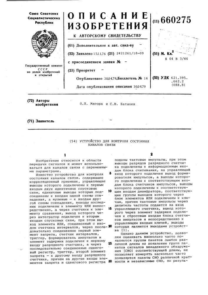 Устройство для контроля состояния каналов связи (патент 660275)