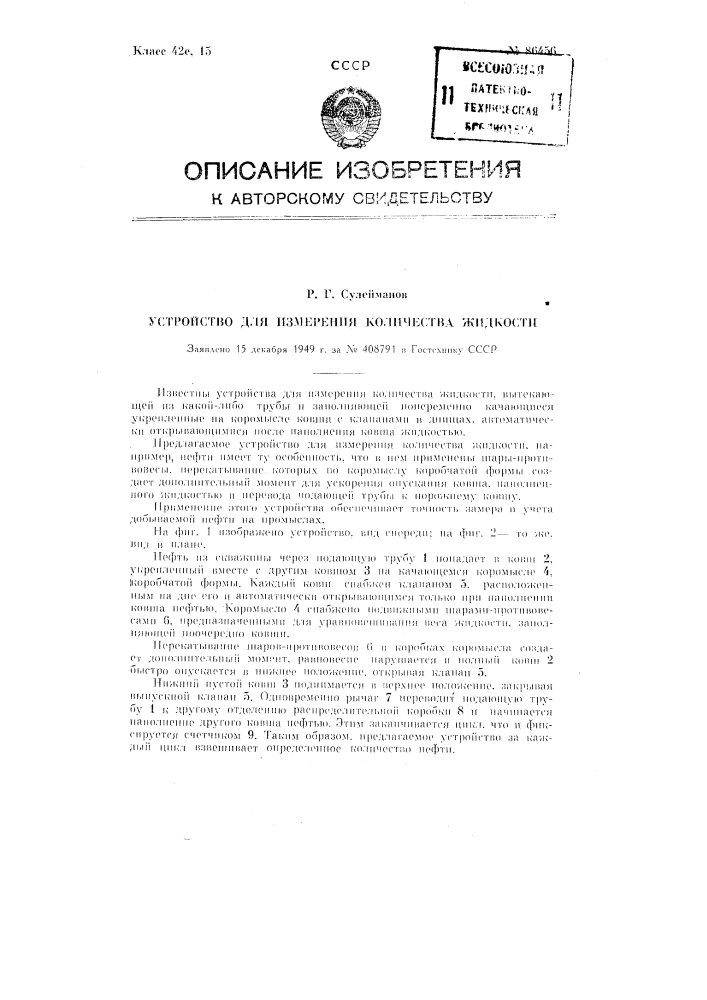 Устройство для измерения количества жидкости (патент 86456)