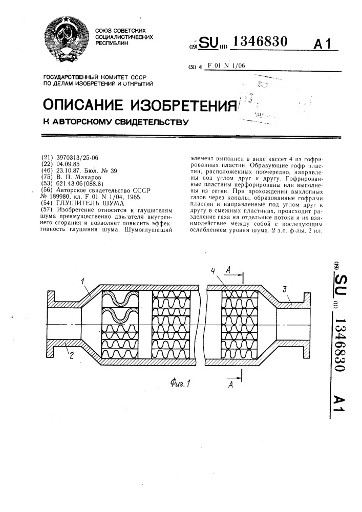 Глушитель шума (патент 1346830)