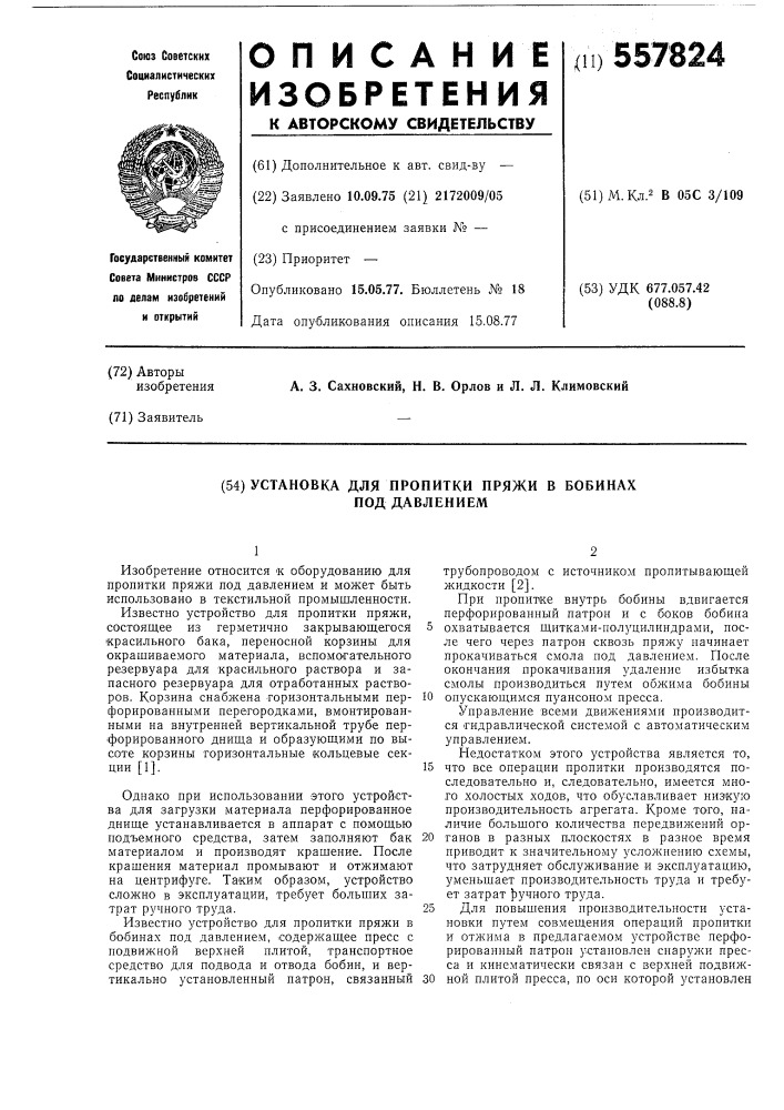 Установка для пропитки пряжи в бобинах под давлением (патент 557824)