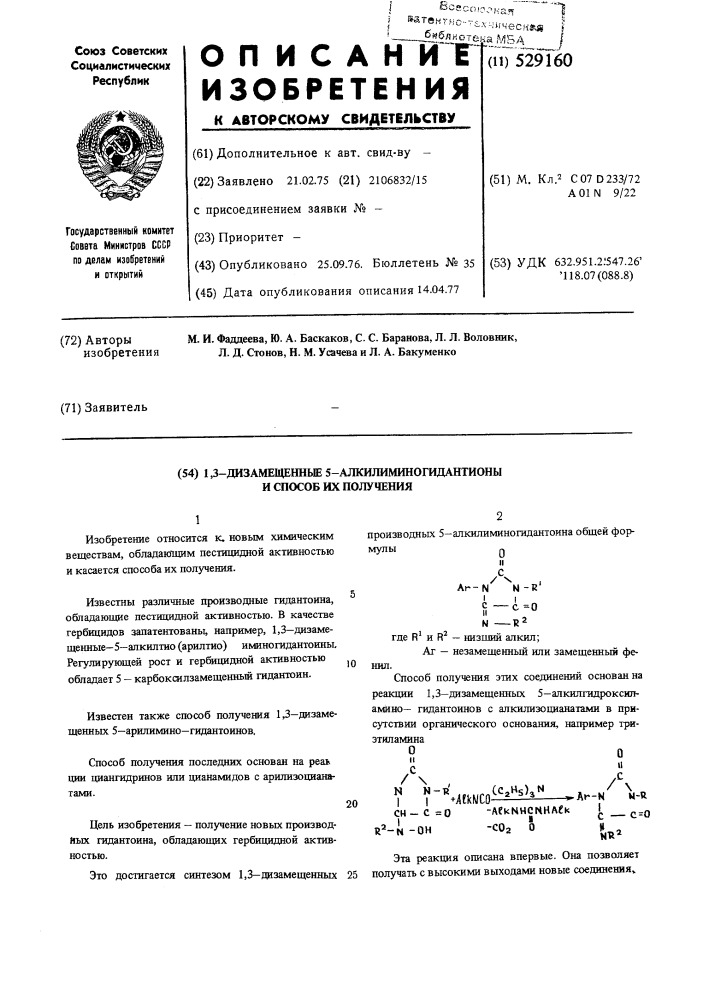 1,3-дизамещенные 5-алкилимино-гидантоины и способ их получения (патент 529160)