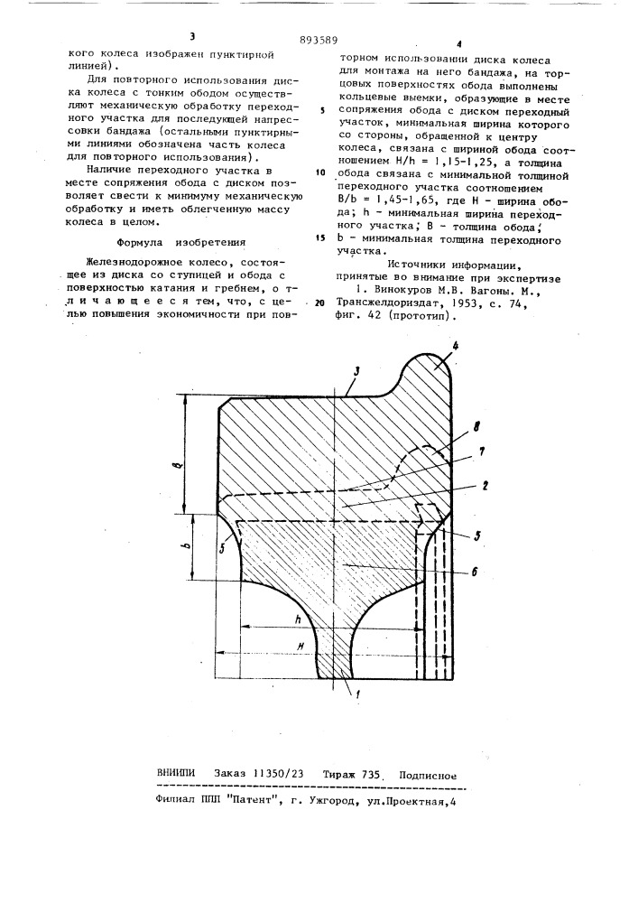 Железнодорожное колесо (патент 893589)