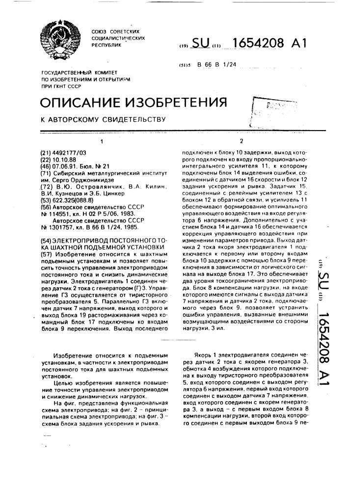 Электропривод постоянного тока шахтной подъемной установки (патент 1654208)