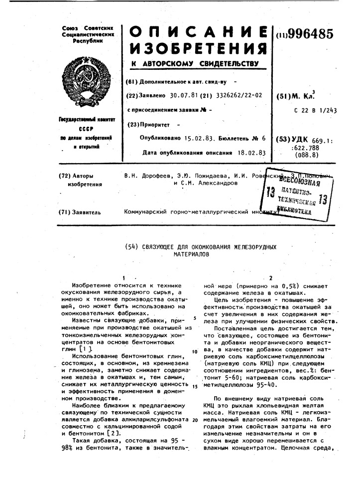 Связующее для окомкования железорудных материалов (патент 996485)