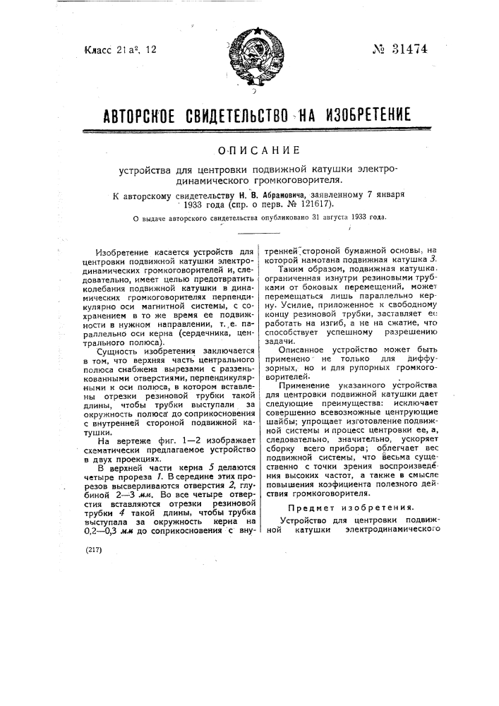 Устройство для центровки подвижной катушки электродинамического громкоговорителя (патент 31474)