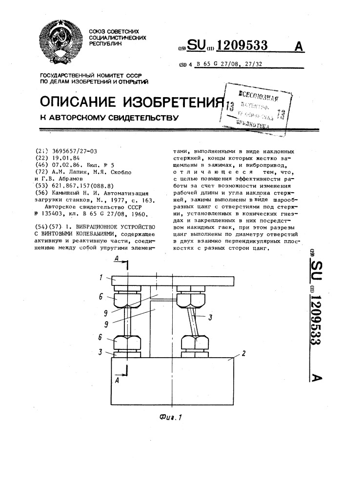Вибрационное устройство с винтовыми колебаниями (патент 1209533)
