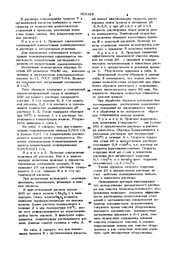 Раствор для очистки теплоэнергетического оборудования из углеродистых сталей (патент 905329)